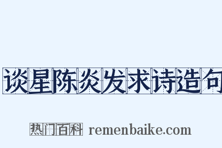 谈星陈炎发求诗造句是什么意思的图片